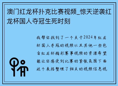 澳门红龙杯扑克比赛视频_惊天逆袭红龙杯国人夺冠生死时刻