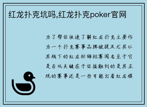 红龙扑克坑吗,红龙扑克poker官网