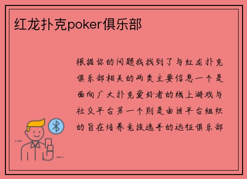 红龙扑克poker俱乐部