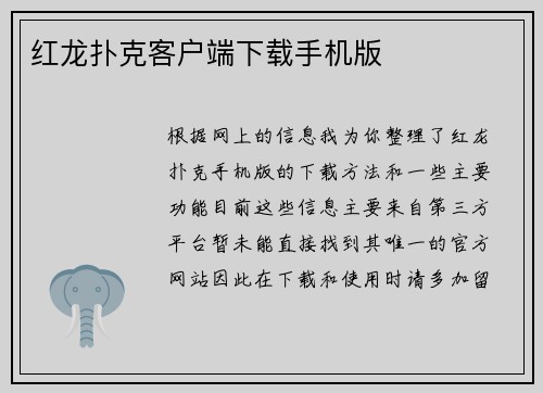红龙扑克客户端下载手机版
