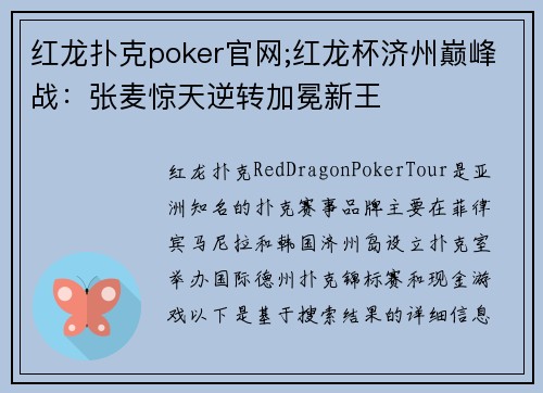 红龙扑克poker官网;红龙杯济州巅峰战：张麦惊天逆转加冕新王