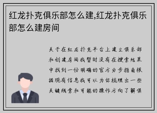 红龙扑克俱乐部怎么建,红龙扑克俱乐部怎么建房间